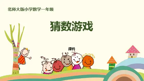 北师大版一年级上册数学《猜数游戏》加与减说课教学复习课件