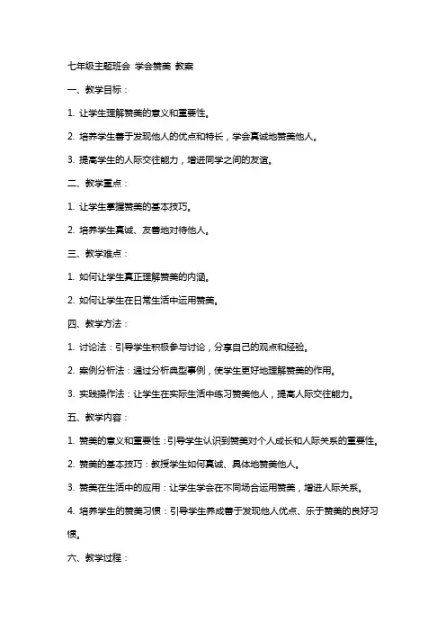 七年级主题班会 学会赞美 教案
