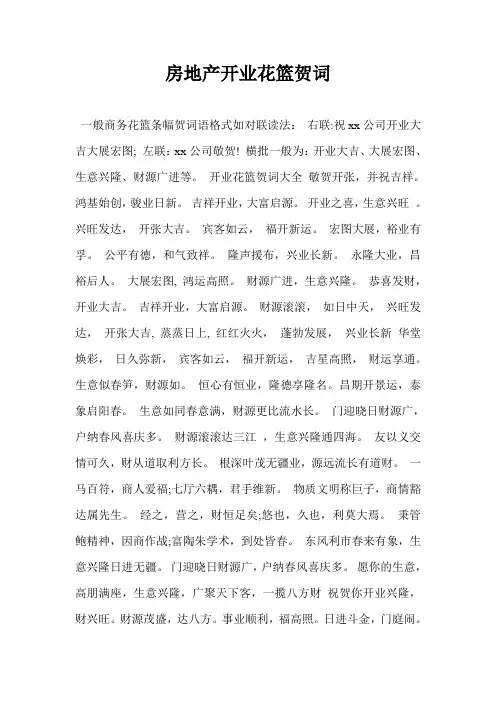 房地产开业花篮贺词