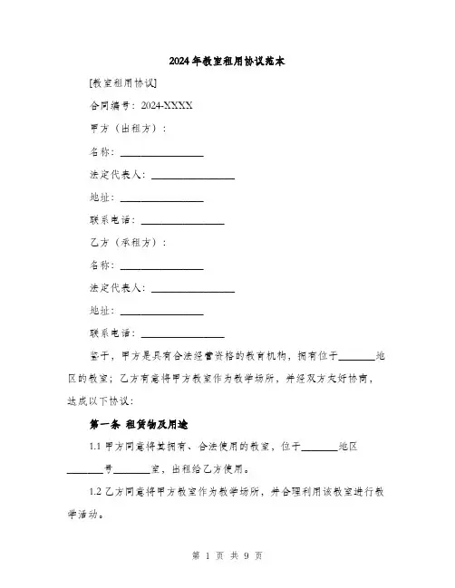 2024年教室租用协议范本(三篇)