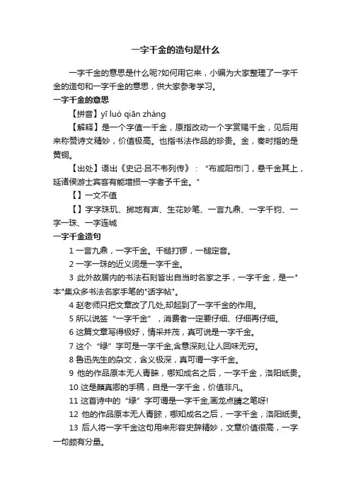 一字千金的造句是什么
