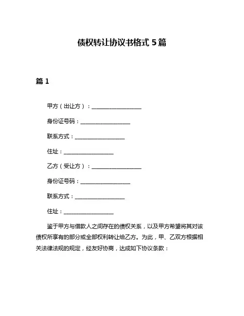 债权转让协议书格式5篇