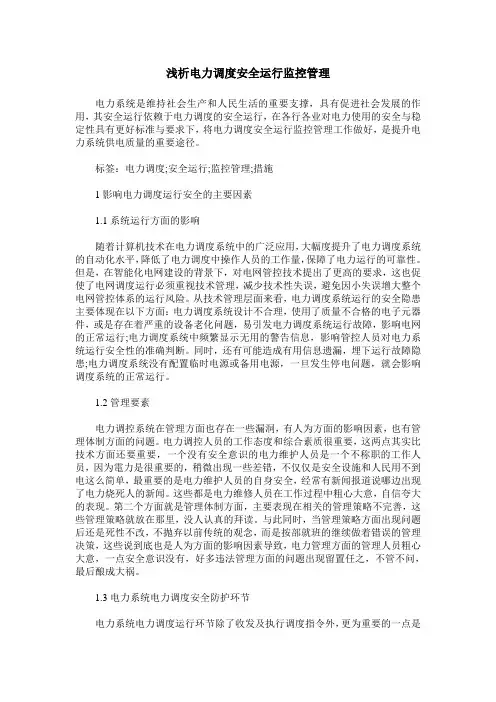 浅析电力调度安全运行监控管理