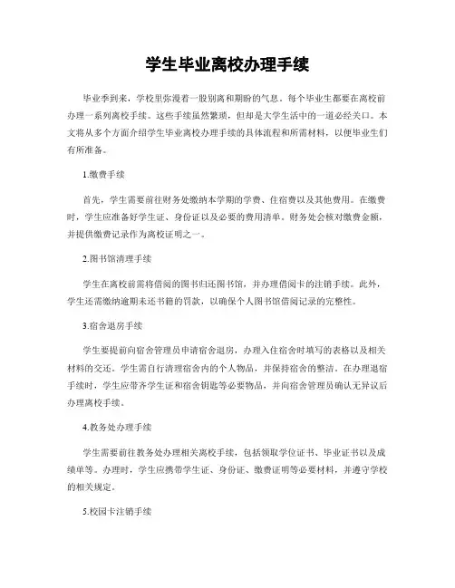 学生毕业离校办理手续