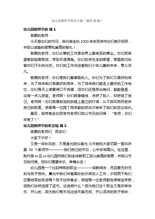 幼儿园教师节的发言稿（通用20篇）