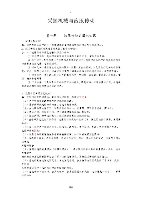 采掘机械与液压传动课后思考题