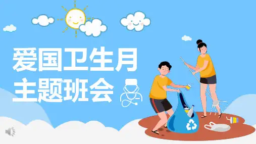 爱国卫生运动主题班会课件PPT