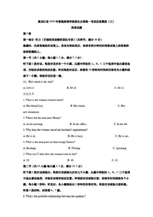 黑龙江省2018年普通高等学校招生全国统一考试仿真模拟(三)英语试题(解析版)