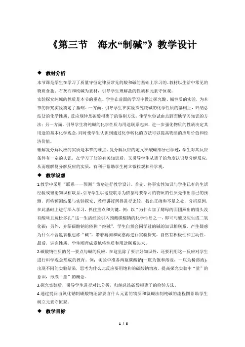海水“制碱”  示范公开课教学设计【初中化学鲁教版九年级下册】