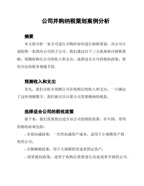 公司并购纳税策划案例分析