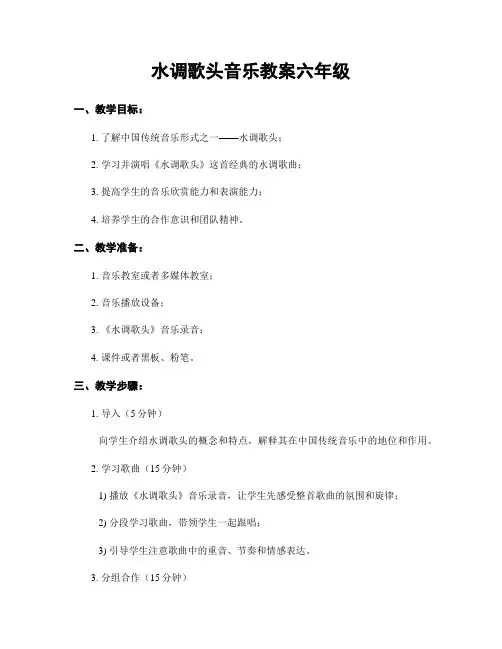 水调歌头音乐教案六年级