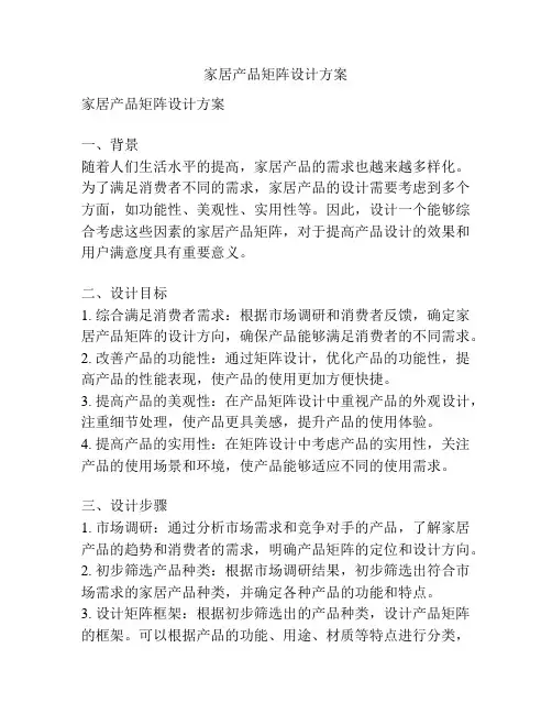 家居产品矩阵设计方案