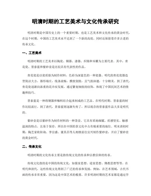 明清时期的工艺美术与文化传承研究