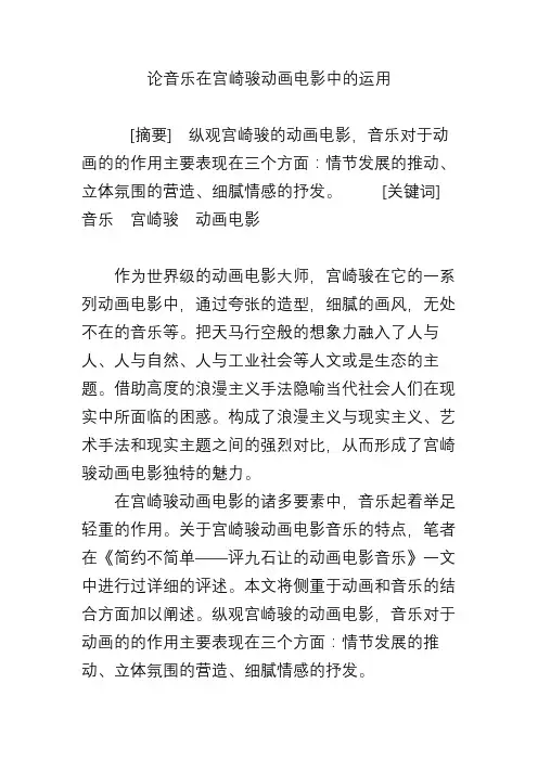论音乐在宫崎骏动画电影中的运用