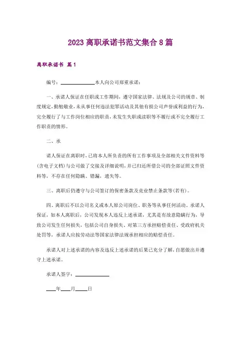 2023离职承诺书范文集合8篇
