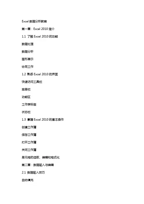 Excel数据分析教案