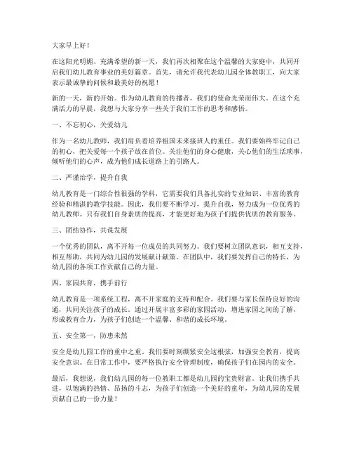 幼师日常晨会发言稿范文