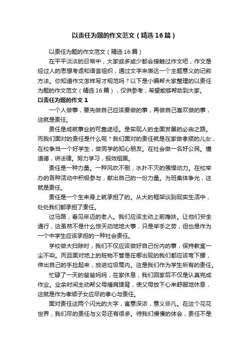以责任为题的作文范文（精选16篇）