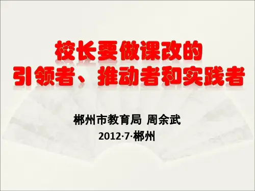 校长要做课改的引领者、推动者和实践者