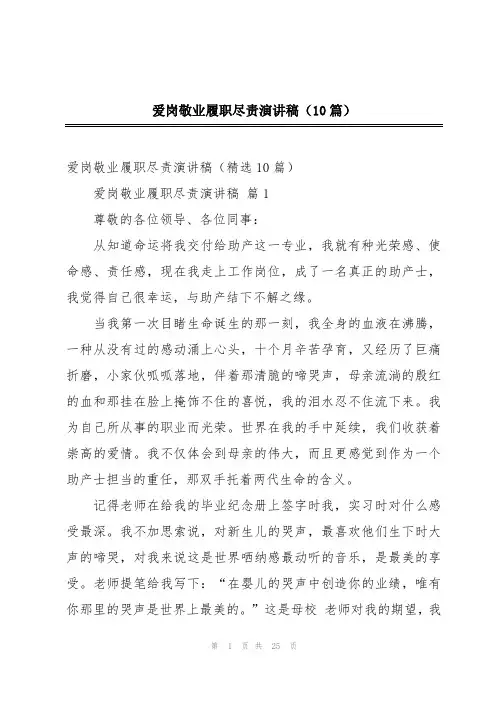 爱岗敬业履职尽责演讲稿(10篇)
