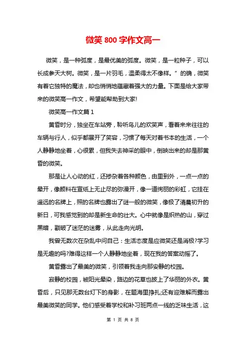 微笑800字作文高一