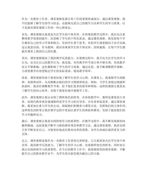 课堂观察工作心得体会