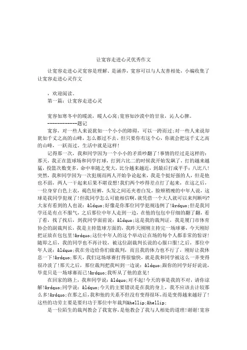 让宽容走进心灵优秀作文