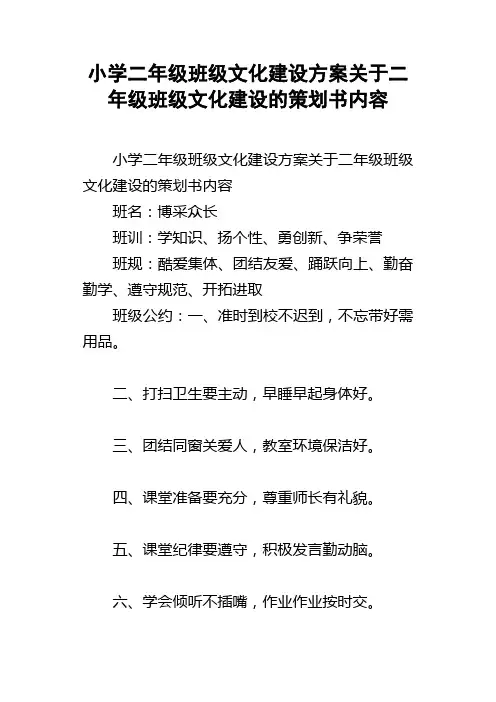 小学二年级班级文化建设方案关于二年级班级文化建设的策划书内容
