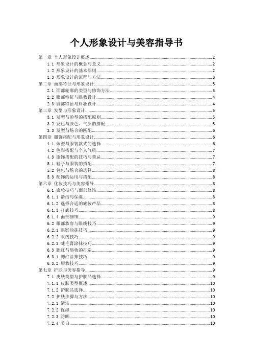 个人形象设计与美容指导书