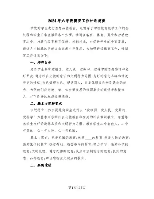 2024年六年级德育工作计划范例（2篇）