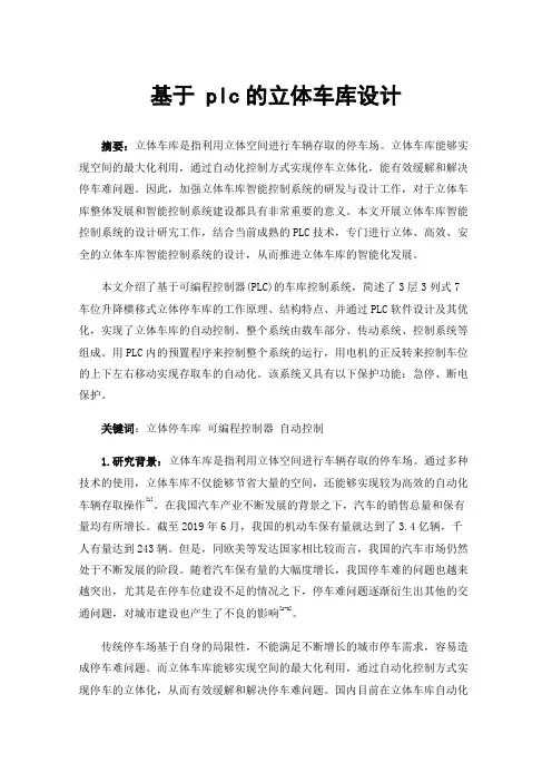基于plc的立体车库设计