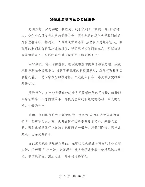 寒假服装销售社会实践报告(六篇)