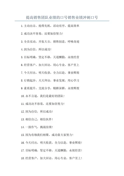 提高销售团队业绩的口号销售业绩冲刺口号