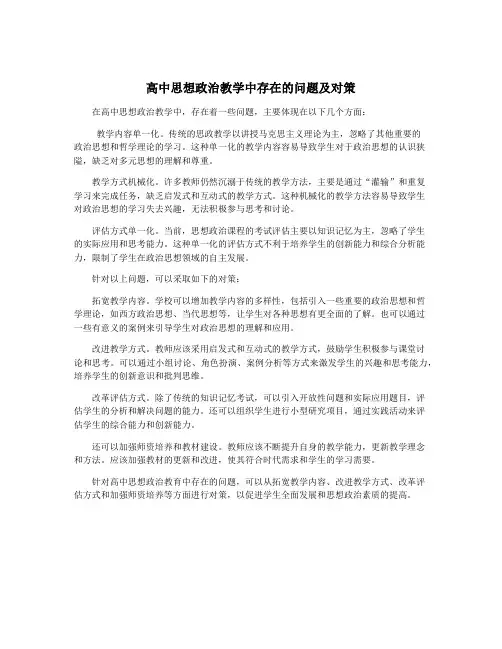 高中思想政治教学中存在的问题及对策