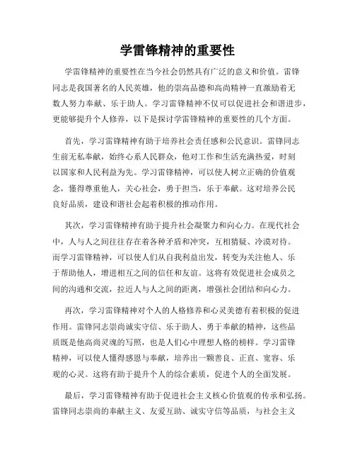 学雷锋精神的重要性