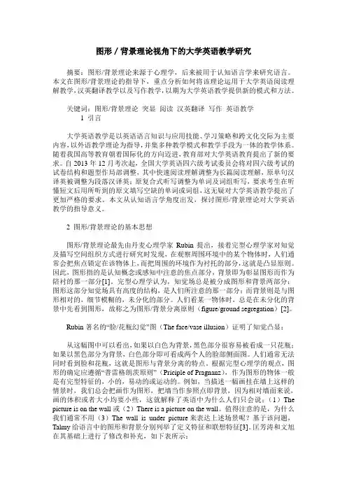图形／背景理论视角下的大学英语教学研究