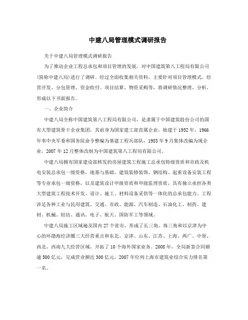 中建八局管理模式调研报告