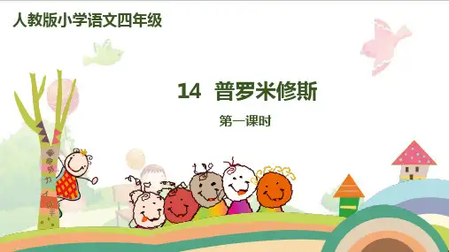 《普罗米修斯》-课堂课件