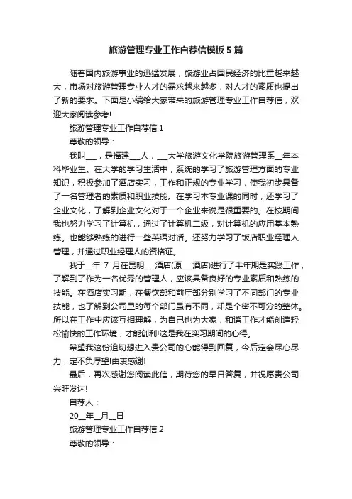 旅游管理专业工作自荐信模板5篇