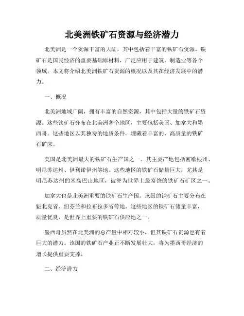 北美洲铁矿石资源与经济潜力