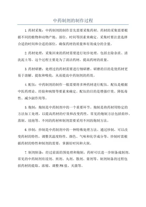 中药制剂的制作过程
