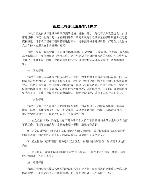 市政工程施工现场管理探讨