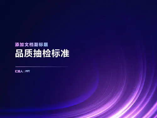 《品质抽检标准》课件