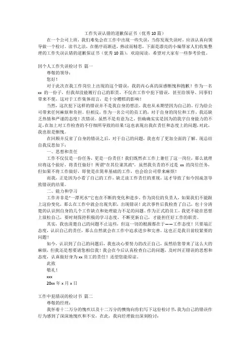 工作失误认错的道歉保证书(优秀10篇)