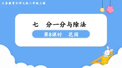 北师大版二年级数学上册教学课件 第七单元  分一分与除法第8课时  花园