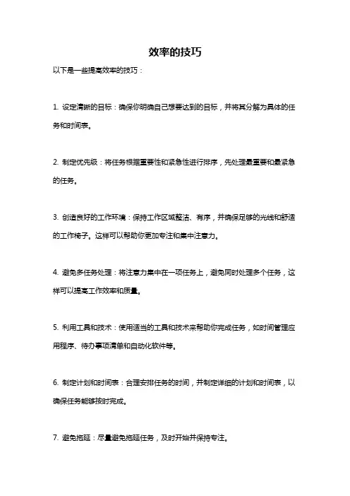 效率的技巧