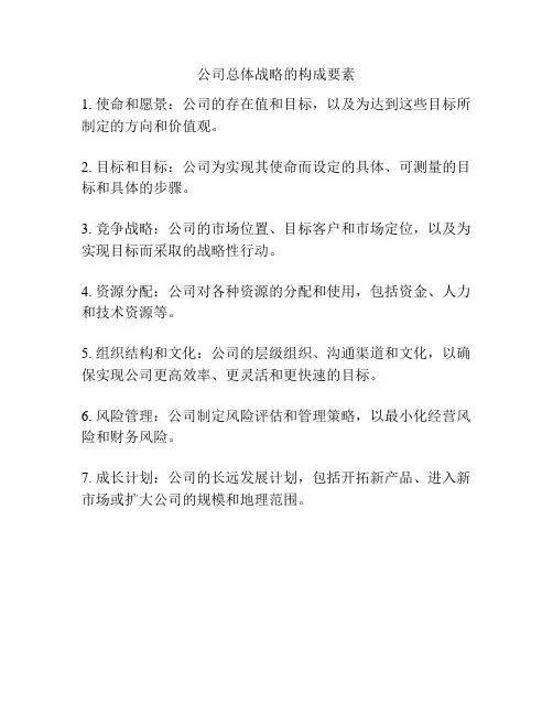 公司总体战略的构成要素