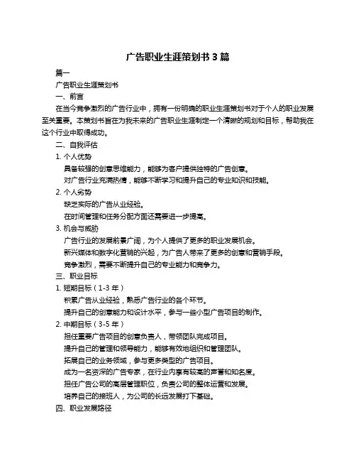 广告职业生涯策划书3篇