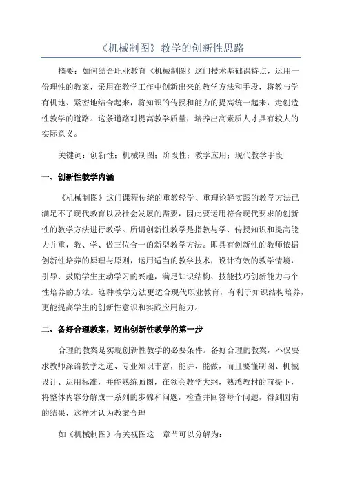 《机械制图》教学的创新性思路