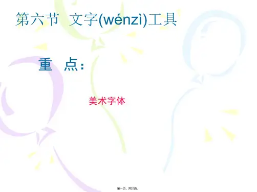 CorelDRAW11-6-文字工具